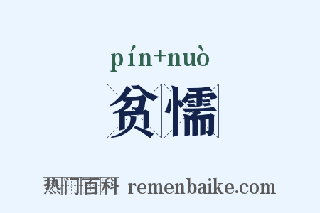 贫懦是什么意思的图片